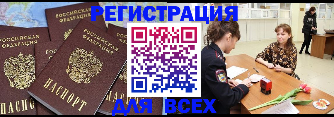 прописка для работы в Калачинске